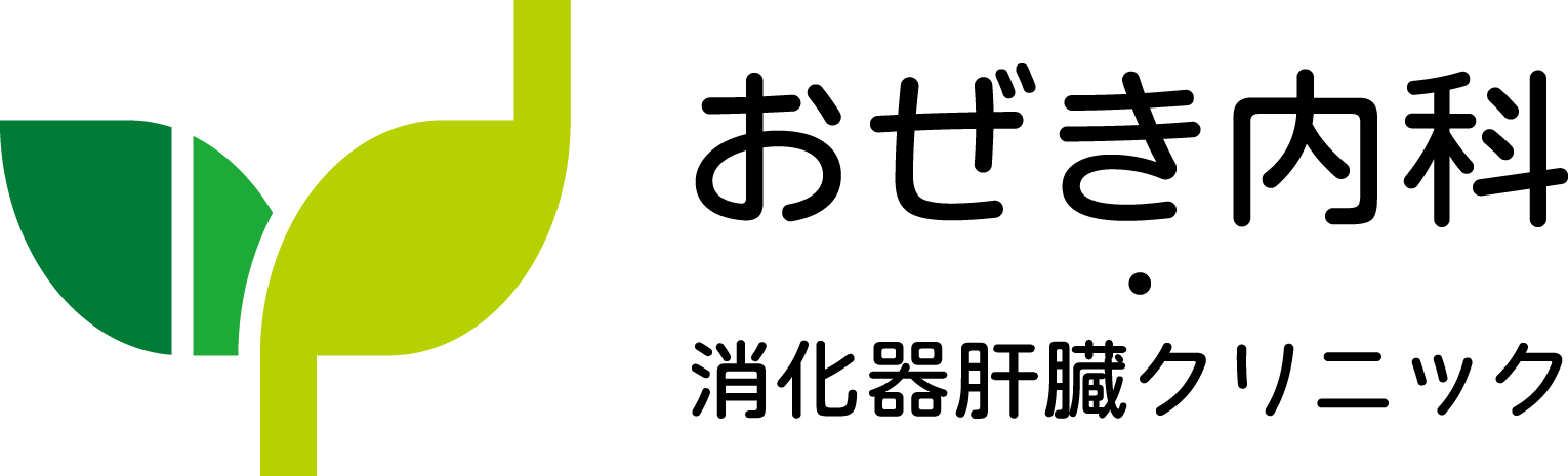 おぜき内科・消化器・肝臓クリニック